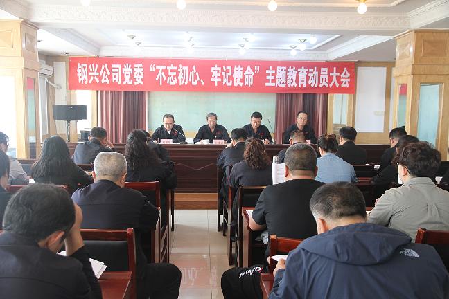 集團公司黨委召開“不忘初心、牢記使命”主題教育動員大會1.jpg